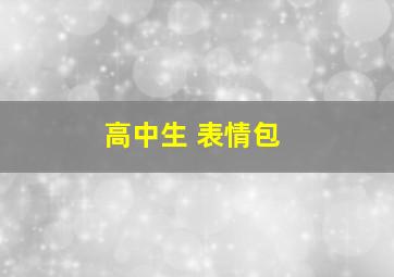 高中生 表情包